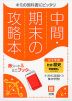 （旧版） 中間・期末の攻略本 中学 社会 歴史 帝国書院版「社会科 中学生の歴史 日本の歩みと世界の動き」準拠 （教科書番号 707）
