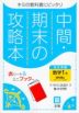 中間・期末の攻略本 中学 数学 1年 啓林館版「未来へひろがる数学 1」準拠 （教科書番号 705）