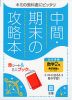 中間・期末の攻略本 中学 数学 2年 東京書籍版「新しい数学2」準拠 （教科書番号 801）