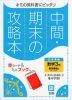 中間・期末の攻略本 中学 数学 3年 東京書籍版「新しい数学3」準拠 （教科書番号 901）