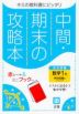 中間・期末の攻略本 中学 数学 1年 学校図書版「中学校数学1」準拠 （教科書番号 703）