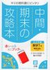 中間・期末の攻略本 中学 数学 1年 教育出版版「中学数学 1」準拠 （教科書番号 704）