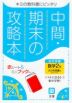 中間・期末の攻略本 中学 数学 2年 大日本図書版「数学の世界2」準拠 （教科書番号 802）