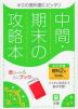 中間・期末の攻略本 中学 理科 2年 啓林館版「未来へひろがるサイエンス2」準拠 （教科書番号 805）