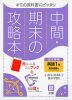 中間・期末の攻略本 中学 英語 1年 東京書籍版「NEW HORIZON English Course 1」準拠 （教科書番号 701）