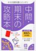 中間・期末の攻略本 中学 英語 2年 東京書籍版「NEW HORIZON English Course 2」準拠 （教科書番号 801）