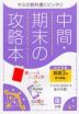 中間・期末の攻略本 中学 英語 3年 東京書籍版「NEW HORIZON English Course 3」準拠 （教科書番号 901）