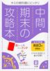 中間・期末の攻略本 中学 英語 3年 開隆堂版「SUNSHINE ENGLISH COURSE 3」準拠 （教科書番号 902）