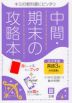 中間・期末の攻略本 中学 英語 3年 光村図書版「Here We Go! ENGLISH COURSE 3」準拠 （教科書番号 905）