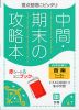 中間・期末の攻略本 中学 音楽 1～3年 全教科書対応 新版