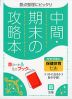 中間・期末の攻略本 中学 保健体育 1～3年 全教科書対応 新版