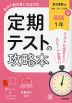 定期テストの攻略本 中学 国語 1年 東京書籍版「新編 新しい国語 1」準拠 （教科書番号 002-72）