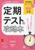定期テストの攻略本 中学 国語 3年 東京書籍版「新編 新しい国語 3」準拠 （教科書番号 002-92）