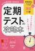 定期テストの攻略本 中学 国語 1年 教育出版版「伝え合う言葉 中学国語1」準拠 （教科書番号 017-72）