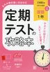 定期テストの攻略本 中学 国語 1年 三省堂版「現代の国語 1」準拠 （教科書番号 015-72）
