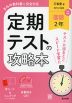 定期テストの攻略本 中学 国語 2年 三省堂版「現代の国語 2」準拠 （教科書番号 015-82）