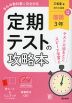 定期テストの攻略本 中学 国語 3年 三省堂版「現代の国語 3」準拠 （教科書番号 015-92）