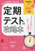 定期テストの攻略本 中学 国語 1年 光村図書版「国語1」準拠 （教科書番号 038-72）