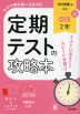 定期テストの攻略本 中学 国語 2年 光村図書版「国語2」準拠 （教科書番号 038-82）