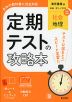 定期テストの攻略本 中学 社会 地理 東京書籍版「新編 新しい社会 地理」準拠 （教科書番号 002-72）