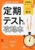 定期テストの攻略本 中学 社会 歴史 東京書籍版「新編 新しい社会 歴史」準拠 （教科書番号 002-72）