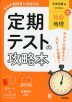 定期テストの攻略本 中学 社会 地理 日本文教版「中学社会 地理的分野」準拠 （教科書番号 116-72）