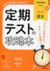 定期テストの攻略本 中学 社会 歴史 日本文教版「中学社会 歴史的分野」準拠 （教科書番号 116-72）