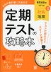 定期テストの攻略本 中学 社会 地理 教育出版版「中学社会 地理 地域にまなぶ」準拠 （教科書番号 017-72）
