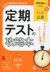 定期テストの攻略本 中学 社会 公民 教育出版版「中学社会 公民 ともに生きる」準拠 （教科書番号 017-92）