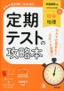 定期テストの攻略本 中学 社会 地理 帝国書院版「社会科 中学生の地理 世界の姿と日本の国土」準拠 （教科書番号 046-72）