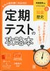 定期テストの攻略本 中学 社会 歴史 帝国書院版「社会科 中学生の歴史 日本の歩みと世界の動き」準拠 （教科書番号 046-72）