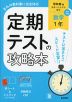 定期テストの攻略本 中学 数学 1年 啓林館版「未来へひろがる数学 1」準拠 （教科書番号 061-72）