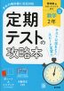 定期テストの攻略本 中学 数学 2年 啓林館版「未来へひろがる数学 2」準拠 （教科書番号 061-82）