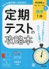 定期テストの攻略本 中学 数学 1年 東京書籍版「新編 新しい数学 1」準拠 （教科書番号 002-72）