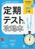 定期テストの攻略本 中学 数学 1年 学校図書版「中学校 数学 1」準拠 （教科書番号 011-72）
