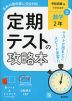 定期テストの攻略本 中学 数学 2年 学校図書版「中学校 数学 2」準拠 （教科書番号 011-82）