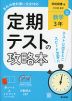 定期テストの攻略本 中学 数学 3年 学校図書版「中学校 数学 3」準拠 （教科書番号 011-92）