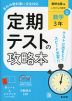 定期テストの攻略本 中学 数学 3年 数研出版版「これからの 数学3」準拠 （教科書番号 104-93）