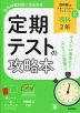 定期テストの攻略本 中学 理科 2年 啓林館版「未来へひろがるサイエンス2」準拠 （教科書番号 061-82）