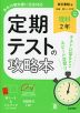 定期テストの攻略本 中学 理科 2年 東京書籍版「新編 新しい科学2」準拠 （教科書番号 002-82）