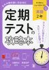 定期テストの攻略本 中学 英語 2年 東京書籍版「NEW HORIZON English Course 2」準拠 （教科書番号 002-82）