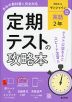 定期テストの攻略本 中学 英語 2年 開隆堂版「Sunshine English Course 2」準拠 （教科書番号 009-82）
