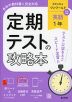 定期テストの攻略本 中学 英語 1年 教育出版版「ONE WORLD English Course 1」準拠 （教科書番号 017-72）