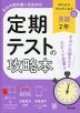 定期テストの攻略本 中学 英語 2年 教育出版版「ONE WORLD English Course 2」準拠 （教科書番号 017-82）