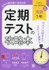 定期テストの攻略本 中学 英語 1年 三省堂版「NEW CROWN English Series 1」準拠 （教科書番号 015-72）