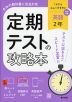 定期テストの攻略本 中学 英語 2年 三省堂版「NEW CROWN English Series 2」準拠 （教科書番号 015-82）