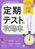 定期テストの攻略本 中学 英語 1年 光村図書版「Here We Go! ENGLISH COURSE 1」準拠 （教科書番号 038-72）