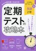定期テストの攻略本 中学 英語 2年 光村図書版「Here We Go! ENGLISH COURSE 2」準拠 （教科書番号 038-82）