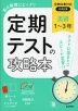 定期テストの攻略本 中学 美術 1～3年 全教科書対応