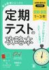 定期テストの攻略本 中学 技術・家庭 1～3年 全教科書対応